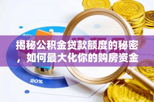 靖安揭秘公积金贷款额度的秘密，如何最大化你的购房资金