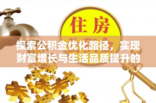 靖安探索公积金优化路径，实现财富增长与生活品质提升的双赢