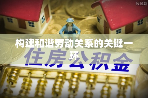 靖安构建和谐劳动关系的关键一环