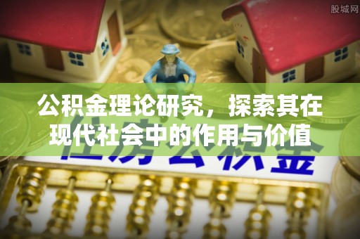 靖安公积金理论研究，探索其在现代社会中的作用与价值