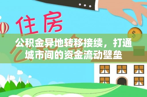 靖安公积金异地转移接续，打通城市间的资金流动壁垒