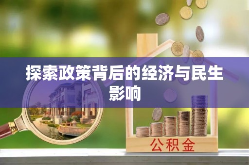 靖安探索政策背后的经济与民生影响
