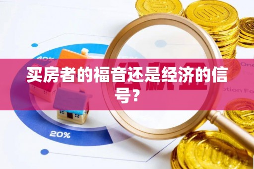 靖安买房者的福音还是经济的信号？