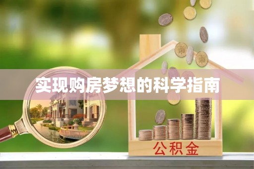 靖安实现购房梦想的科学指南