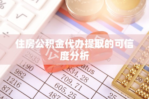 靖安住房公积金代办提取的可信度分析