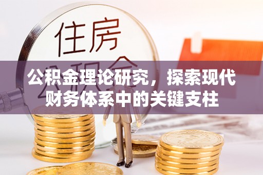 靖安公积金理论研究，探索现代财务体系中的关键支柱