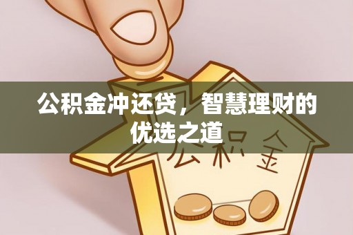 靖安公积金冲还贷，智慧理财的优选之道