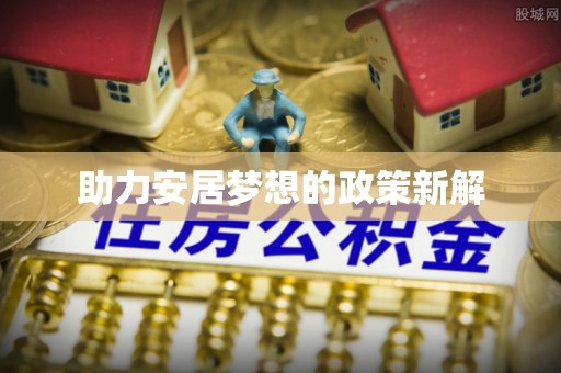 靖安助力安居梦想的政策新解