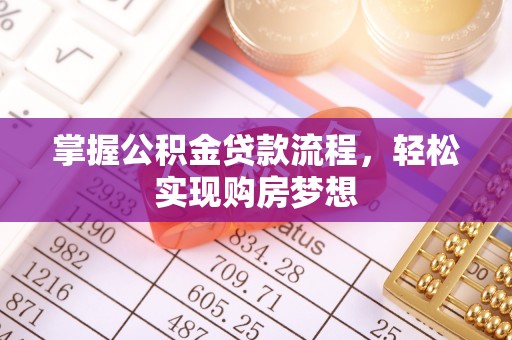 靖安掌握公积金贷款流程，轻松实现购房梦想