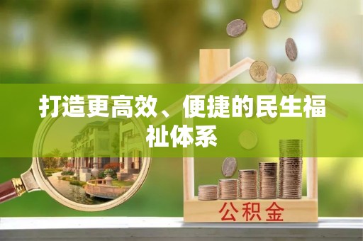 靖安打造更高效、便捷的民生福祉体系