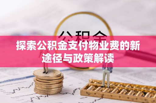 靖安探索公积金支付物业费的新途径与政策解读
