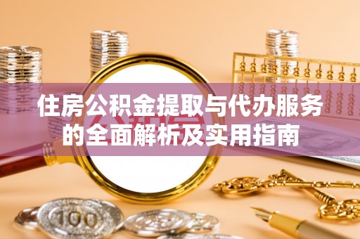 靖安住房公积金提取与代办服务的全面解析及实用指南