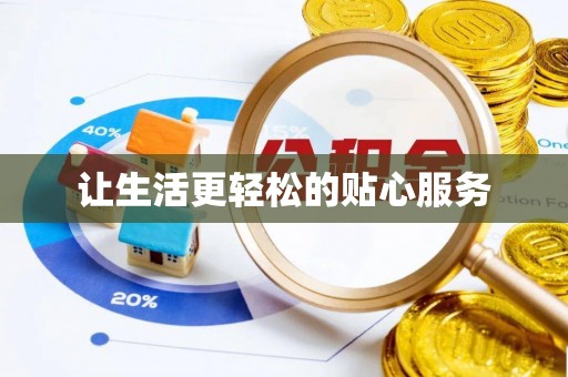 靖安让生活更轻松的贴心服务