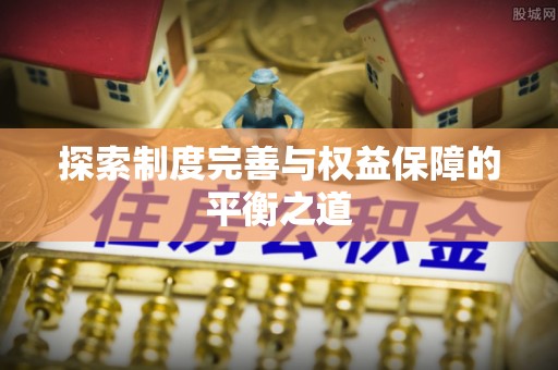 靖安探索制度完善与权益保障的平衡之道