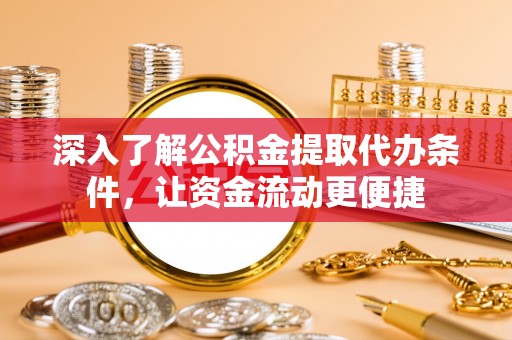 靖安深入了解公积金提取代办条件，让资金流动更便捷