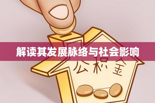 靖安解读其发展脉络与社会影响