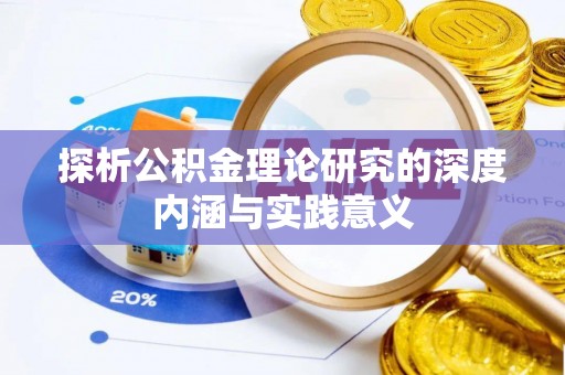 靖安探析公积金理论研究的深度内涵与实践意义