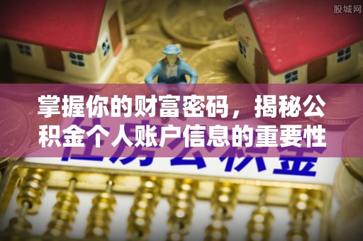 靖安掌握你的财富密码，揭秘公积金个人账户信息的重要性