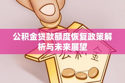 靖安公积金贷款额度恢复政策解析与未来展望