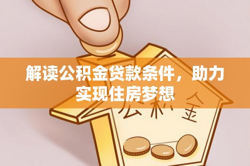 靖安解读公积金贷款条件，助力实现住房梦想