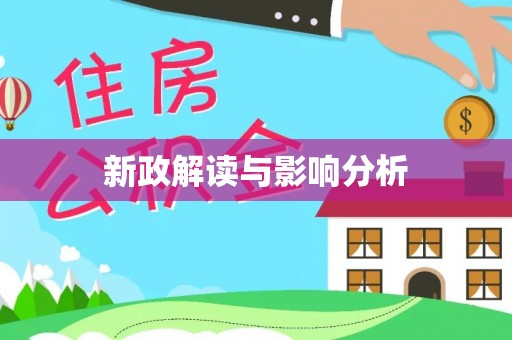 靖安新政解读与影响分析