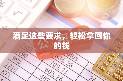 靖安满足这些要求，轻松拿回你的钱