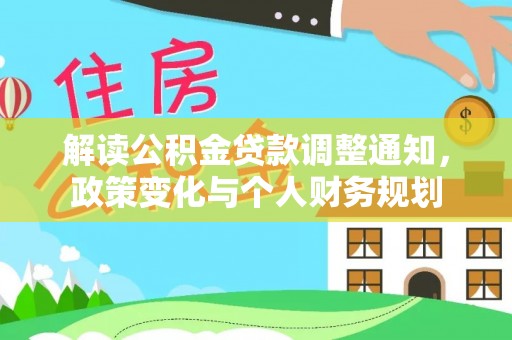 靖安解读公积金贷款调整通知，政策变化与个人财务规划