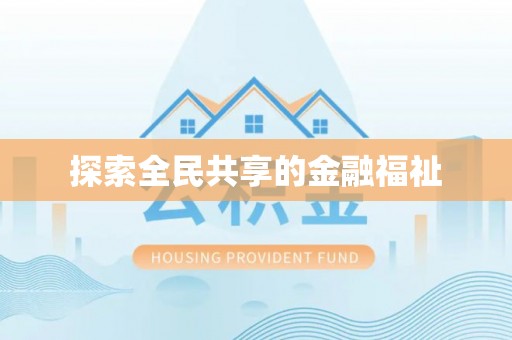 靖安探索全民共享的金融福祉