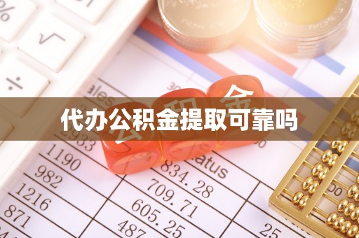 靖安代办公积金提取可靠吗