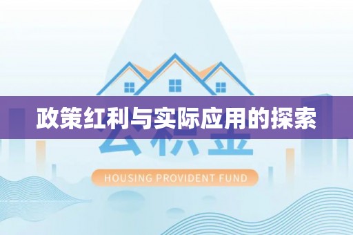 靖安政策红利与实际应用的探索