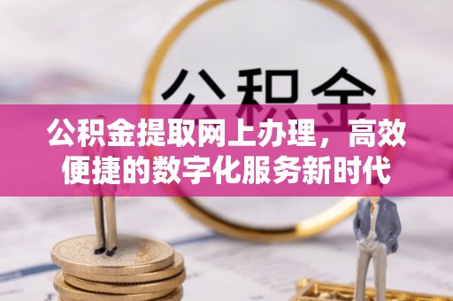 靖安公积金提取网上办理，高效便捷的数字化服务新时代