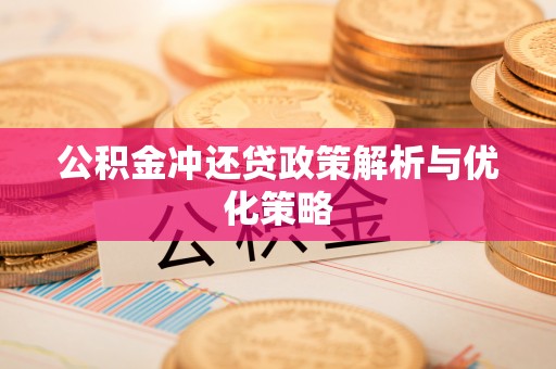 靖安公积金冲还贷政策解析与优化策略