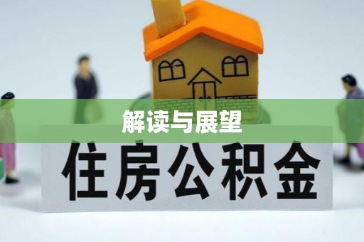 靖安解读与展望