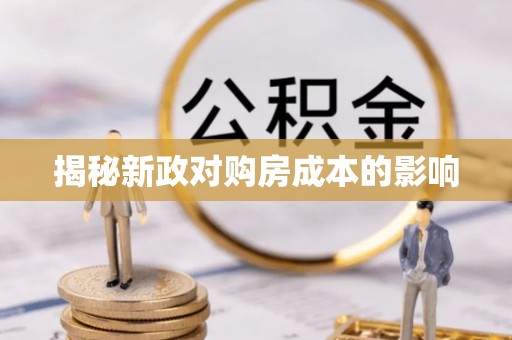 靖安揭秘新政对购房成本的影响
