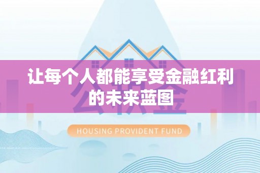 靖安让每个人都能享受金融红利的未来蓝图