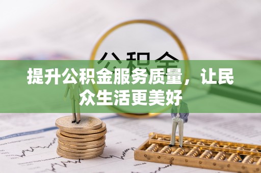 靖安提升公积金服务质量，让民众生活更美好