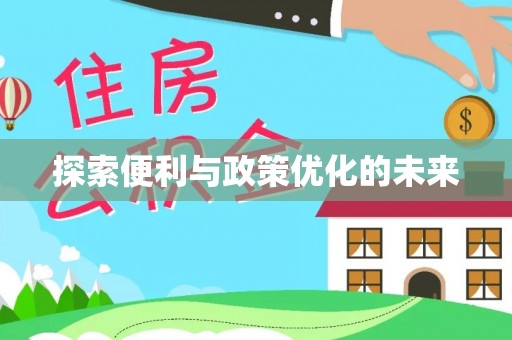 靖安探索便利与政策优化的未来