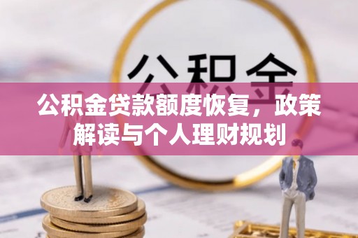 靖安公积金贷款额度恢复，政策解读与个人理财规划