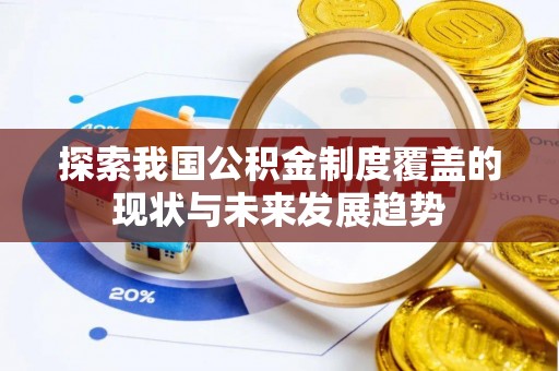 靖安探索我国公积金制度覆盖的现状与未来发展趋势