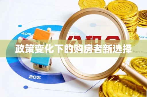 靖安政策变化下的购房者新选择