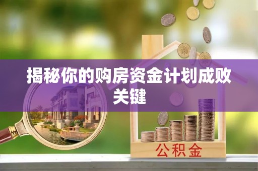 靖安揭秘你的购房资金计划成败关键