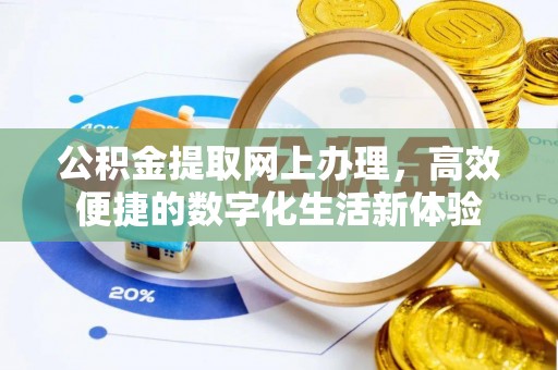 靖安公积金提取网上办理，高效便捷的数字化生活新体验