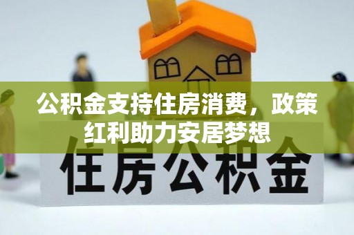 靖安公积金支持住房消费，政策红利助力安居梦想
