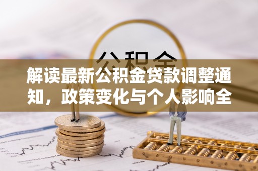 靖安解读最新公积金贷款调整通知，政策变化与个人影响全解析