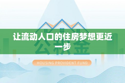 靖安让流动人口的住房梦想更近一步