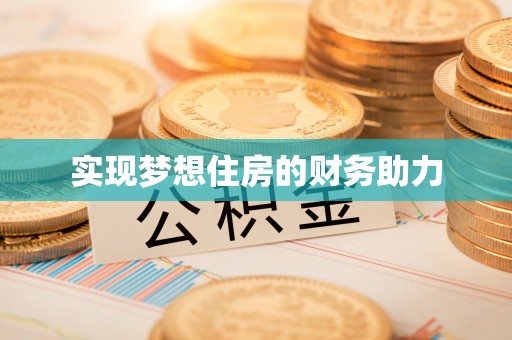 靖安实现梦想住房的财务助力