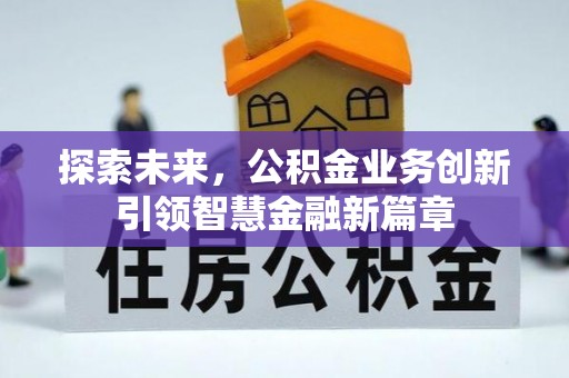 靖安探索未来，公积金业务创新引领智慧金融新篇章