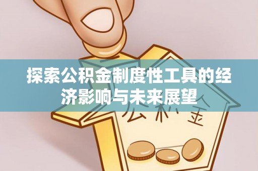 靖安探索公积金制度性工具的经济影响与未来展望