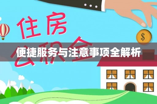 靖安便捷服务与注意事项全解析