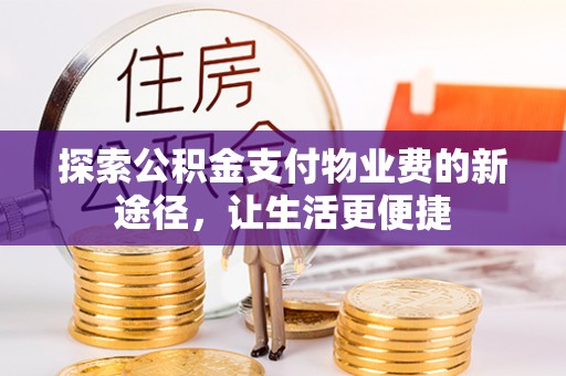 靖安探索公积金支付物业费的新途径，让生活更便捷